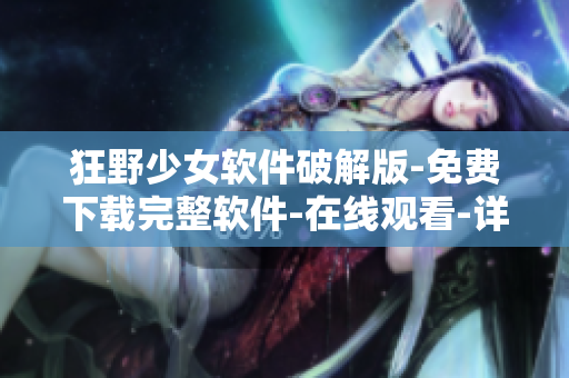 狂野少女软件破解版-免费下载完整软件-在线观看-详细指引