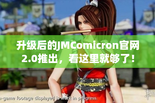 升级后的JMComicron官网2.0推出，看这里就够了！