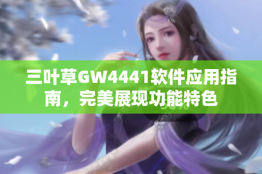 三叶草GW4441软件应用指南，完美展现功能特色