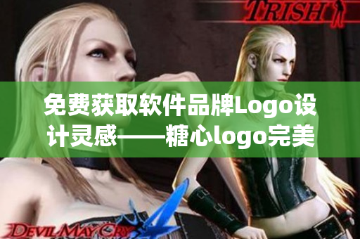 免费获取软件品牌Logo设计灵感——糖心logo完美案例分享