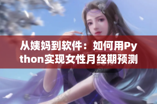 从姨妈到软件：如何用Python实现女性月经期预测和健康管理