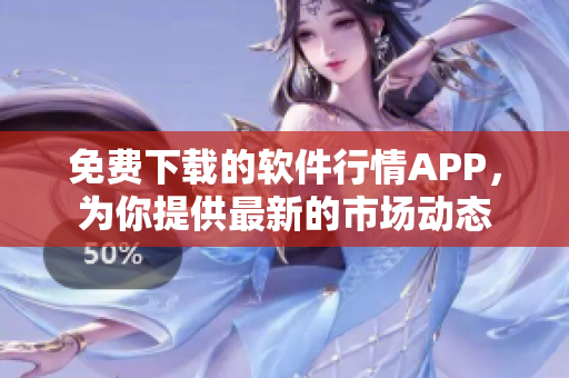 免费下载的软件行情APP，为你提供最新的市场动态