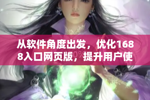 从软件角度出发，优化1688入口网页版，提升用户使用体验