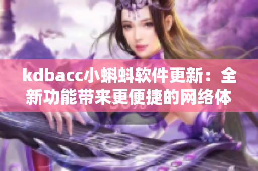 kdbacc小蝌蚪软件更新：全新功能带来更便捷的网络体验