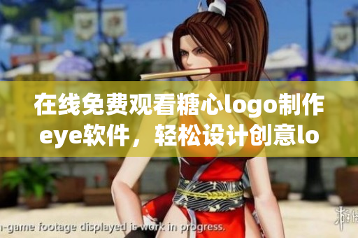 在线免费观看糖心logo制作eye软件，轻松设计创意logo