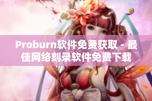 Proburn软件免费获取 - 最佳网络刻录软件免费下载