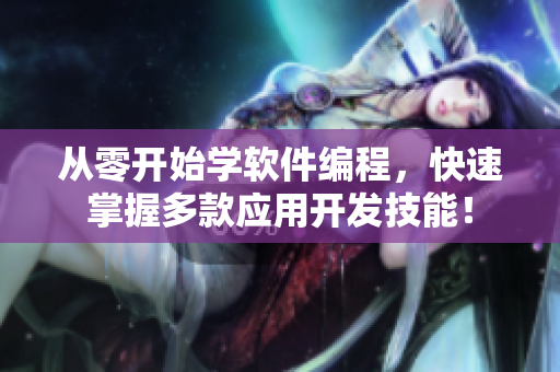 从零开始学软件编程，快速掌握多款应用开发技能！