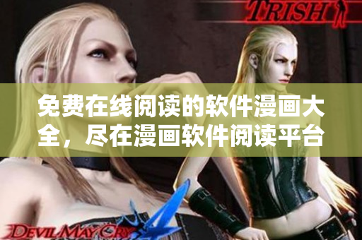 免费在线阅读的软件漫画大全，尽在漫画软件阅读平台