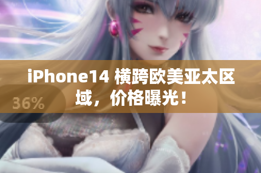 iPhone14 横跨欧美亚太区域，价格曝光！