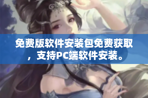 免费版软件安装包免费获取，支持PC端软件安装。