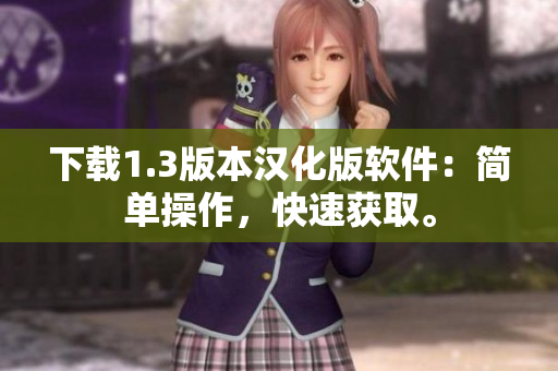 下载1.3版本汉化版软件：简单操作，快速获取。