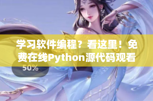 学习软件编程？看这里！免费在线Python源代码观看！