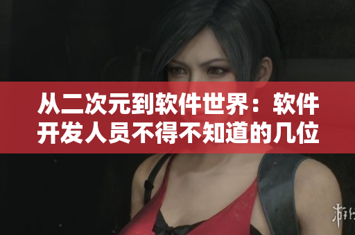 从二次元到软件世界：软件开发人员不得不知道的几位动漫角色