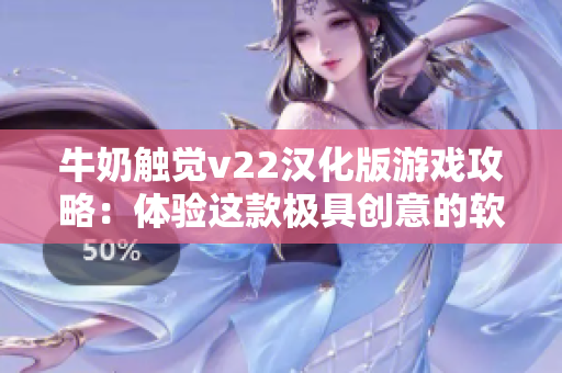 牛奶触觉v22汉化版游戏攻略：体验这款极具创意的软件！