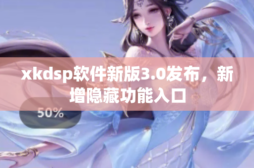 xkdsp软件新版3.0发布，新增隐藏功能入口