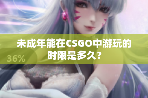 未成年能在CSGO中游玩的时限是多久？