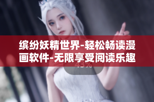 缤纷妖精世界-轻松畅读漫画软件-无限享受阅读乐趣