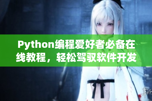 Python编程爱好者必备在线教程，轻松驾驭软件开发的利器