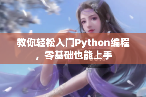 教你轻松入门Python编程，零基础也能上手