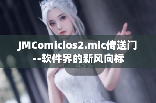JMComicios2.mic传送门--软件界的新风向标