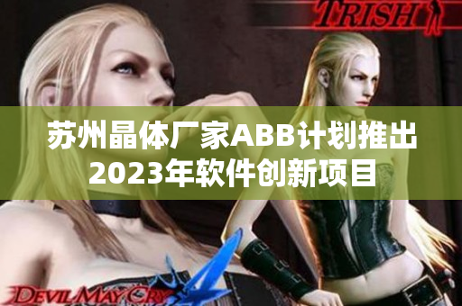 苏州晶体厂家ABB计划推出2023年软件创新项目