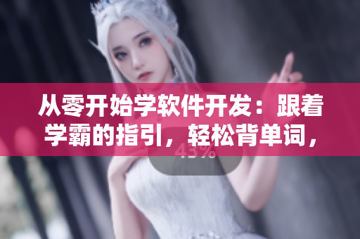 从零开始学软件开发：跟着学霸的指引，轻松背单词，提升编程技能