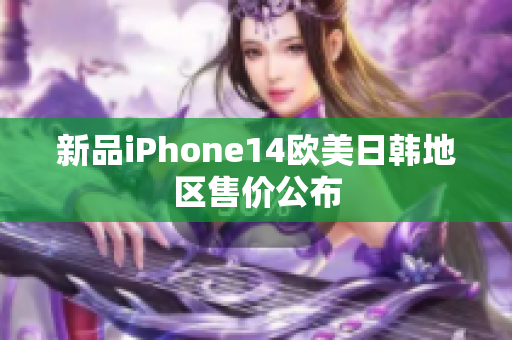 新品iPhone14欧美日韩地区售价公布