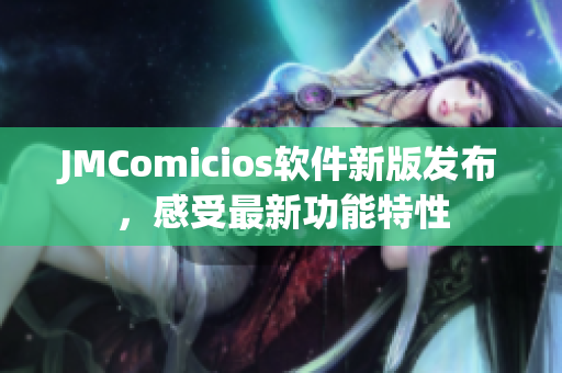 JMComicios软件新版发布，感受最新功能特性