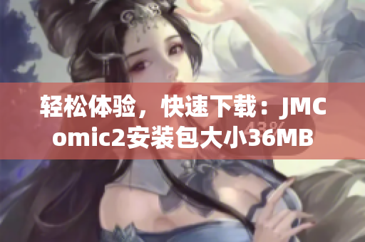 轻松体验，快速下载：JMComic2安装包大小36MB