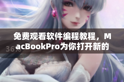 免费观看软件编程教程，MacBookPro为你打开新的学习视界