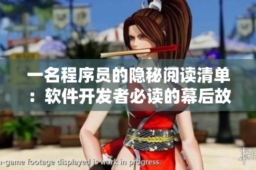 一名程序员的隐秘阅读清单：软件开发者必读的幕后故事