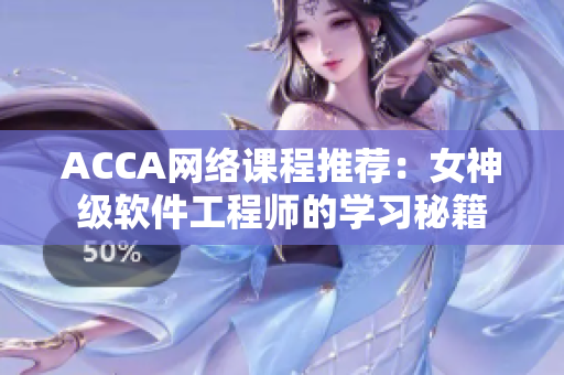 ACCA网络课程推荐：女神级软件工程师的学习秘籍