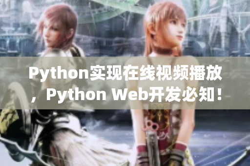 Python实现在线视频播放，Python Web开发必知！