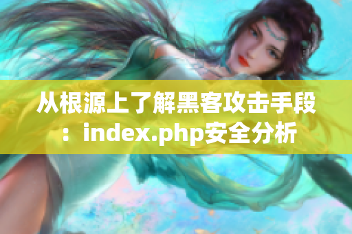 从根源上了解黑客攻击手段：index.php安全分析