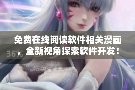 免费在线阅读软件相关漫画，全新视角探索软件开发！