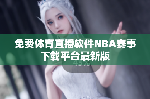 免费体育直播软件NBA赛事下载平台最新版