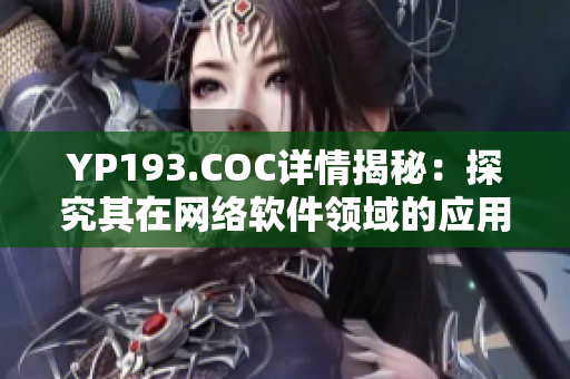 YP193.COC详情揭秘：探究其在网络软件领域的应用与影响