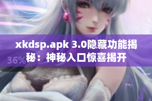 xkdsp.apk 3.0隐藏功能揭秘：神秘入口惊喜揭开