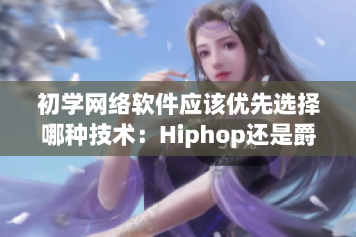 初学网络软件应该优先选择哪种技术：Hiphop还是爵士？