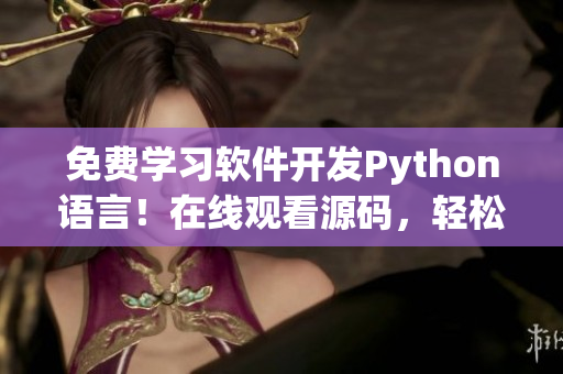 免费学习软件开发Python语言！在线观看源码，轻松入门！