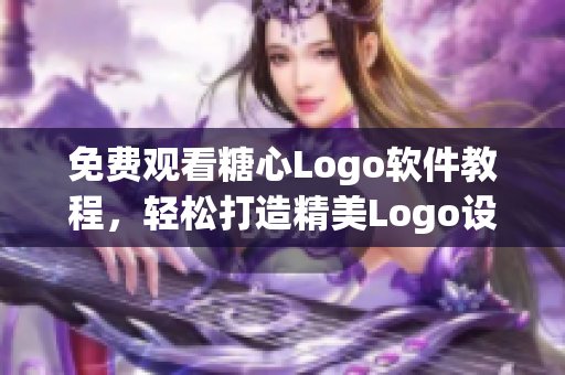 免费观看糖心Logo软件教程，轻松打造精美Logo设计