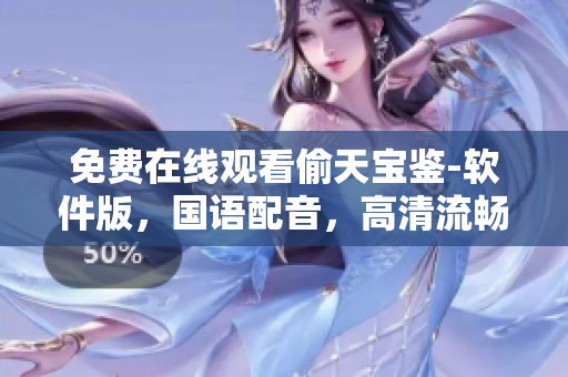 免费在线观看偷天宝鉴-软件版，国语配音，高清流畅播放