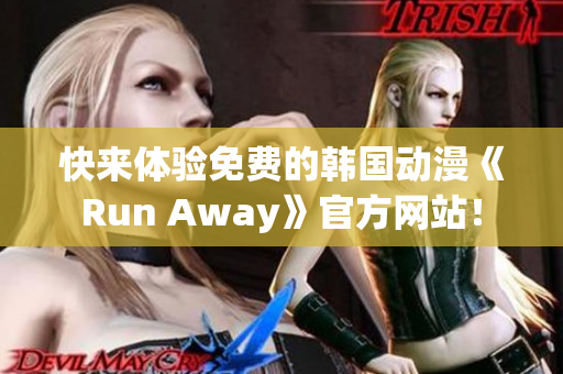 快来体验免费的韩国动漫《Run Away》官方网站！