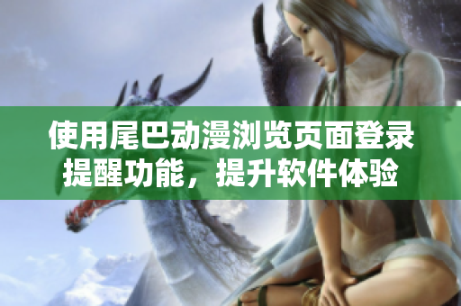 使用尾巴动漫浏览页面登录提醒功能，提升软件体验