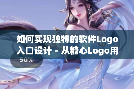 如何实现独特的软件Logo入口设计 – 从糖心Logo用例分析