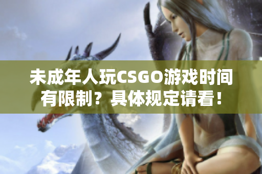 未成年人玩CSGO游戏时间有限制？具体规定请看！