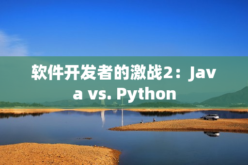 软件开发者的激战2：Java vs. Python