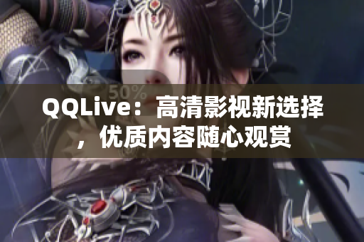 QQLive：高清影视新选择，优质内容随心观赏