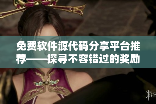 免费软件源代码分享平台推荐——探寻不容错过的奖励网站