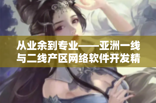 从业余到专业——亚洲一线与二线产区网络软件开发精华